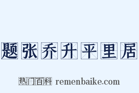 题张乔升平里居是什么意思的图片